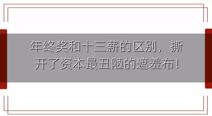 年终奖和十三薪的区别，撕开了资本最丑陋的遮羞布！