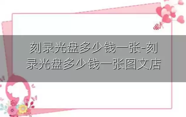 刻录光盘多少钱一张-刻录光盘多少钱一张图文店