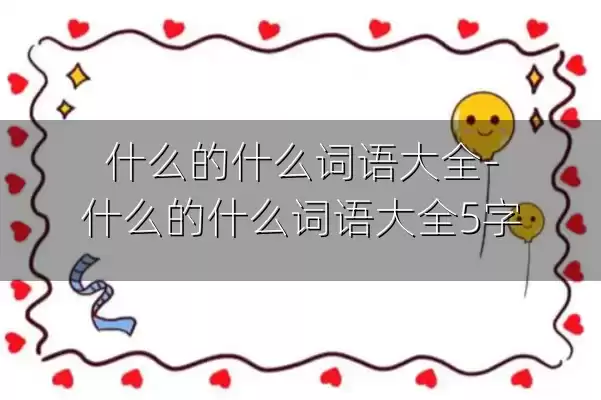 什么的什么词语大全-什么的什么词语大全5字