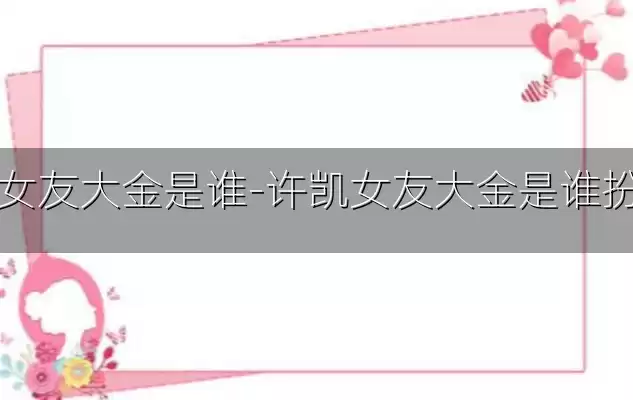 许凯女友大金是谁-许凯女友大金是谁扮演的