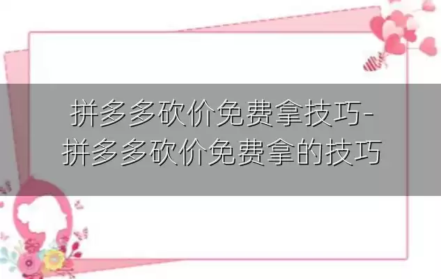 拼多多砍价免费拿技巧-拼多多砍价免费拿的技巧