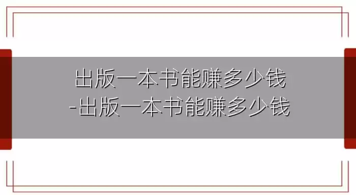 出版一本书能赚多少钱-出版一本书能赚多少钱