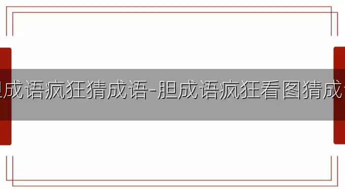 胆成语疯狂猜成语-胆成语疯狂看图猜成语