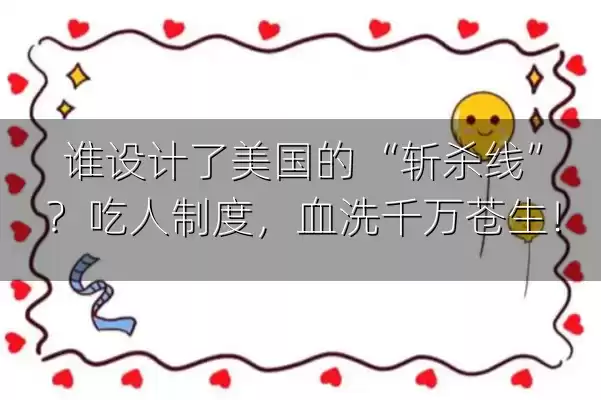 谁设计了美国的 “斩杀线”？吃人制度，血洗千万苍生！