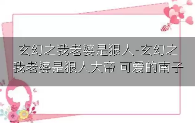 玄幻之我老婆是狠人-玄幻之我老婆是狠人大帝 可爱的南子