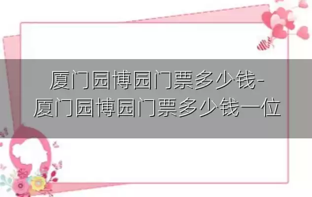 厦门园博园门票多少钱-厦门园博园门票多少钱一位