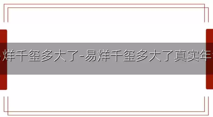 易烊千玺多大了-易烊千玺多大了真实年龄