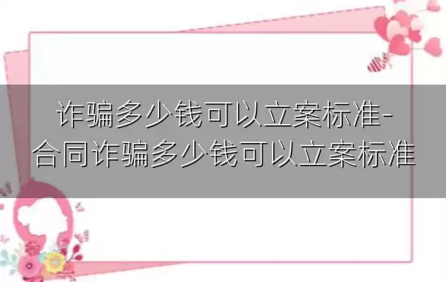 诈骗多少钱可以立案标准-合同诈骗多少钱可以立案标准