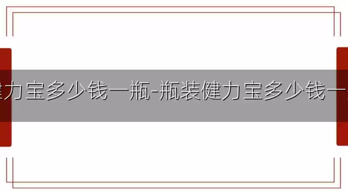 健力宝多少钱一瓶-瓶装健力宝多少钱一瓶