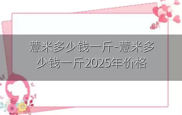 薏米多少钱一斤-薏米多少钱一斤2025年价格