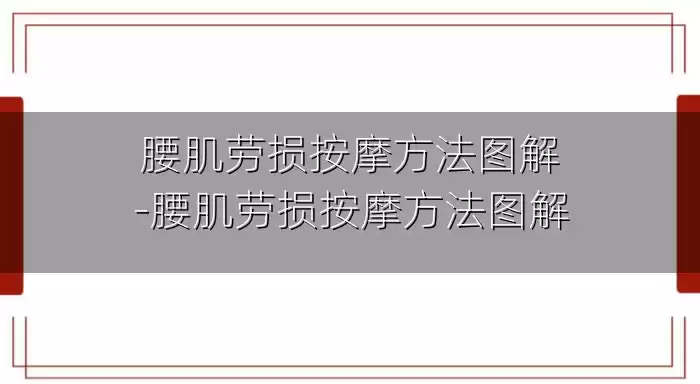 腰肌劳损按摩方法图解-腰肌劳损按摩方法图解