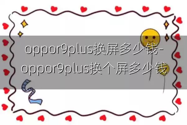oppor9plus换屏多少钱-oppor9plus换个屏多少钱