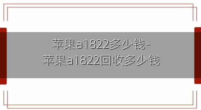 苹果a1822多少钱-苹果a1822回收多少钱