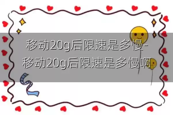 移动20g后限速是多慢-移动20g后限速是多慢啊