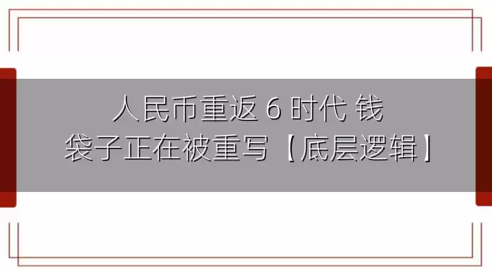 人民币重返 6 时代 钱袋子正在被重写【底层逻辑】