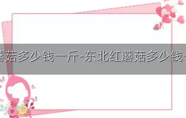 红蘑菇多少钱一斤-东北红蘑菇多少钱一斤