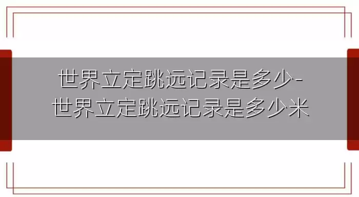 世界立定跳远记录是多少-世界立定跳远记录是多少米