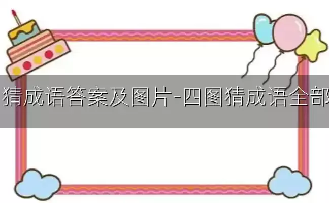 四图猜成语答案及图片-四图猜成语全部答案