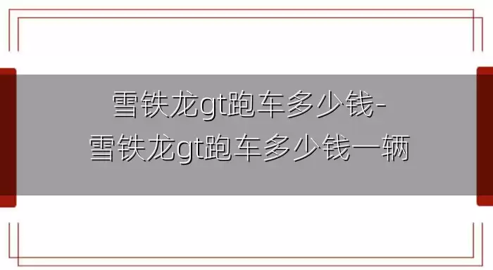 雪铁龙gt跑车多少钱-雪铁龙gt跑车多少钱一辆