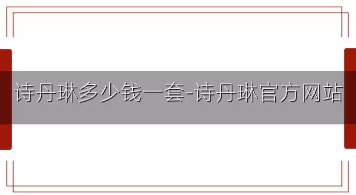 诗丹琳多少钱一套-诗丹琳官方网站