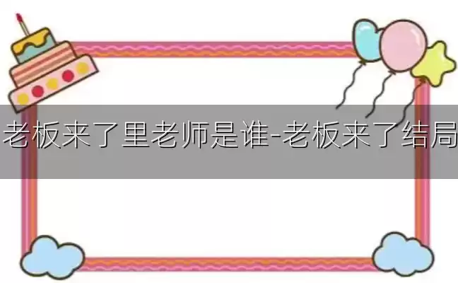 老板来了里老师是谁-老板来了结局