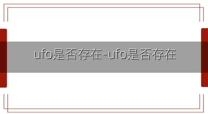 ufo是否存在-ufo是否存在
