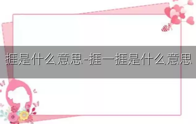 捱是什么意思-捱一捱是什么意思