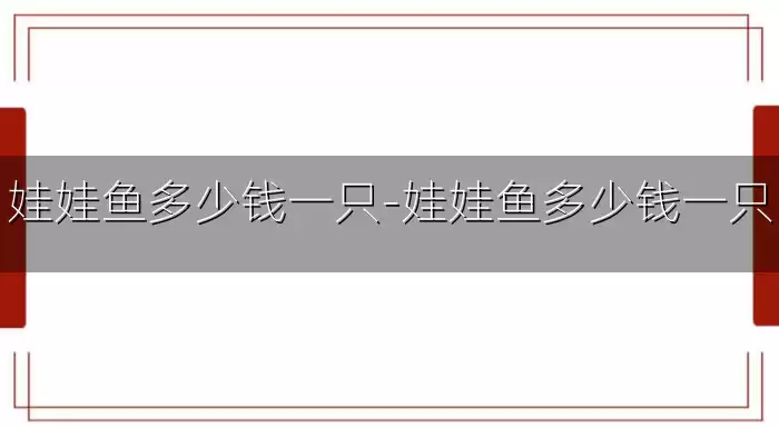 娃娃鱼多少钱一只-娃娃鱼多少钱一只