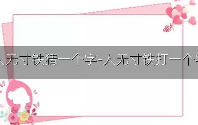 人无寸铁猜一个字-人无寸铁打一个字
