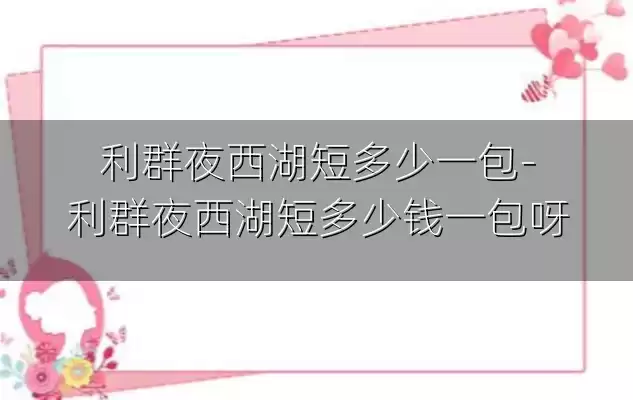 利群夜西湖短多少一包-利群夜西湖短多少钱一包呀