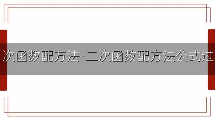 二次函数配方法-二次函数配方法公式过程