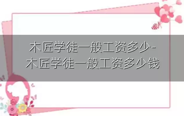 木匠学徒一般工资多少-木匠学徒一般工资多少钱