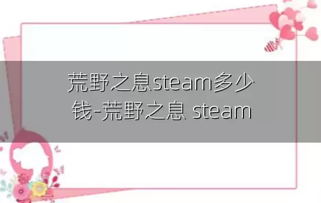 荒野之息steam多少钱-荒野之息 steam