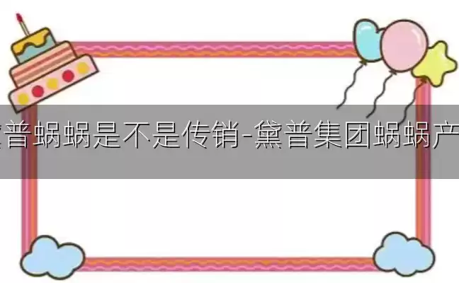 黛普蜗蜗是不是传销-黛普集团蜗蜗产品