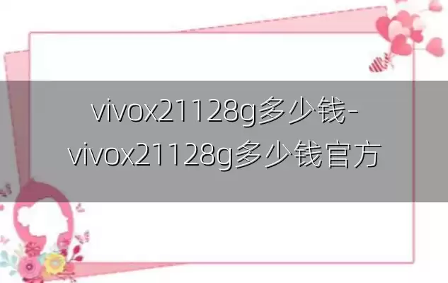 vivox21128g多少钱-vivox21128g多少钱官方