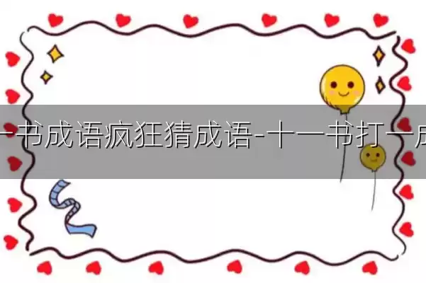 十一书成语疯狂猜成语-十一书打一成语