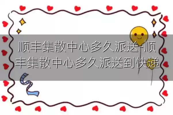 顺丰集散中心多久派送-顺丰集散中心多久派送到快递