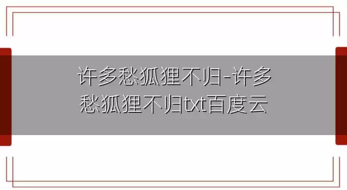 许多愁狐狸不归-许多愁狐狸不归txt百度云