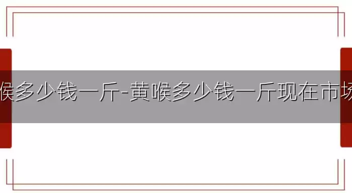 黄喉多少钱一斤-黄喉多少钱一斤现在市场价