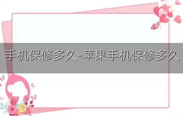 手机保修多久-苹果手机保修多久