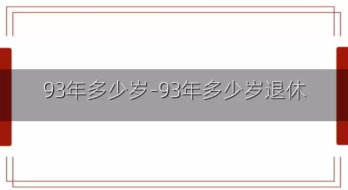 93年多少岁-93年多少岁退休