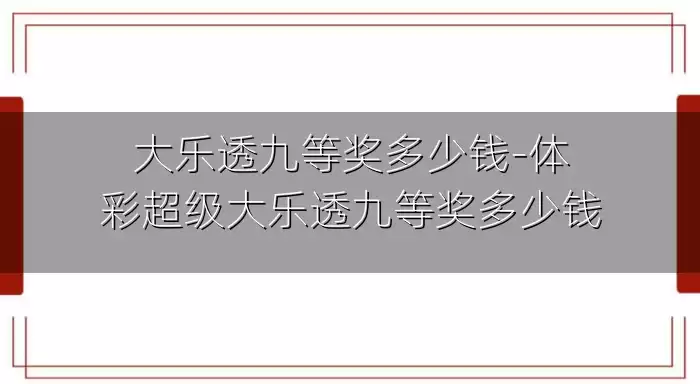 大乐透九等奖多少钱-体彩超级大乐透九等奖多少钱