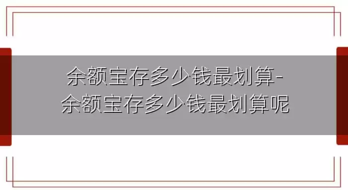 余额宝存多少钱最划算-余额宝存多少钱最划算呢
