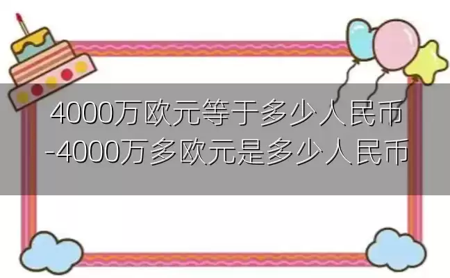 4000万欧元等于多少人民币-4000万多欧元是多少人民币
