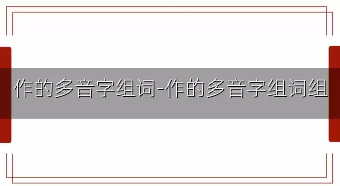 作的多音字组词-作的多音字组词组