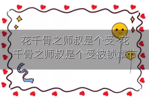 花千骨之师叔是个受-花千骨之师叔是个受被锁章节