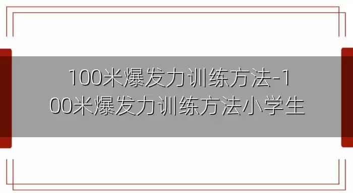 100米爆发力训练方法-100米爆发力训练方法小学生