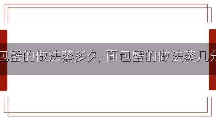 面包蟹的做法蒸多久-面包蟹的做法蒸几分钟