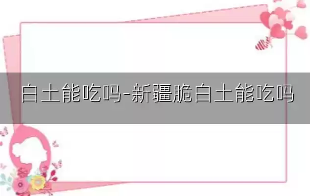 白土能吃吗-新疆脆白土能吃吗