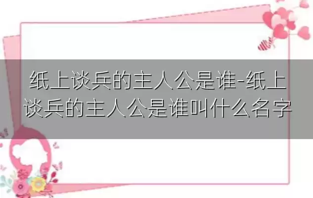纸上谈兵的主人公是谁-纸上谈兵的主人公是谁叫什么名字